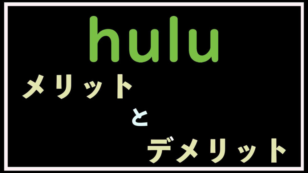 Huluのメリットとデメリットについて書いた記事のアイキャッチ