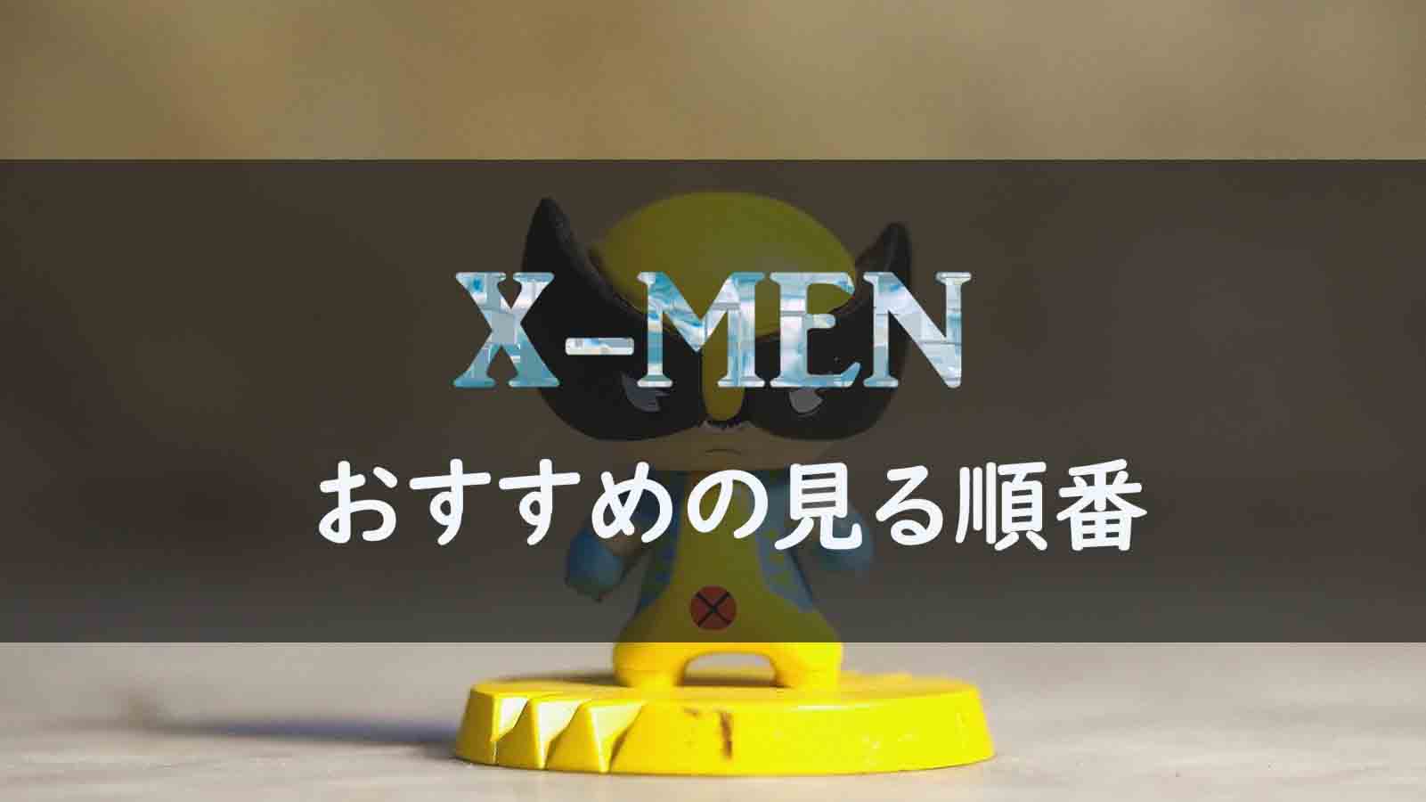 作品数多すぎ X Men シリーズの作品やおすすめの見る順番を紹介